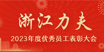 感恩有你，力夫集團2023年度優(yōu)秀員工表彰大會圓滿閉幕！