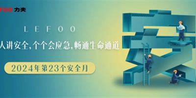 2024安全月-人人講安全，個個會應(yīng)急！