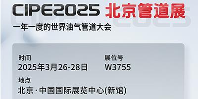 力夫集團(tuán)亮相CIPE2025北京管道展，誠(chéng)邀您蒞臨參觀(guān)！