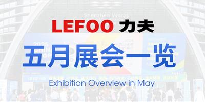 浙江力夫集團(tuán)五月展會(huì)一覽！